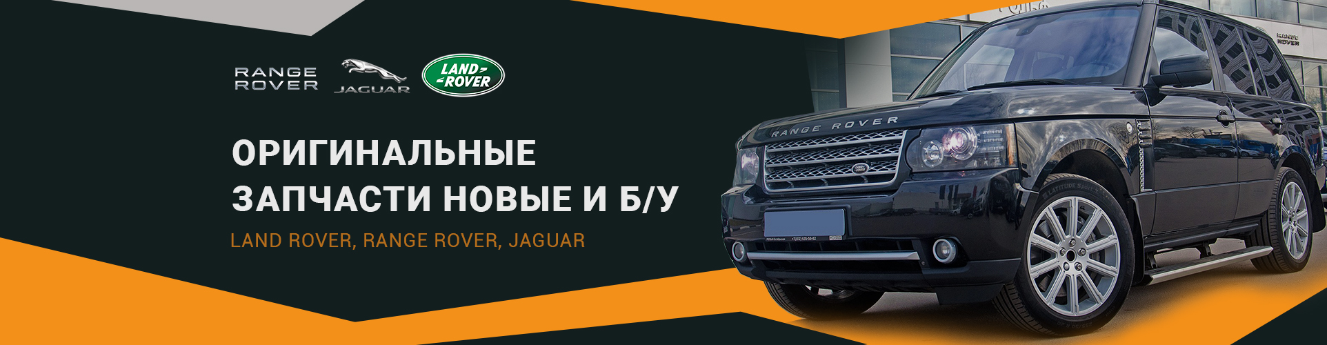 Запчасти Ленд Ровер и Рендж Ровер