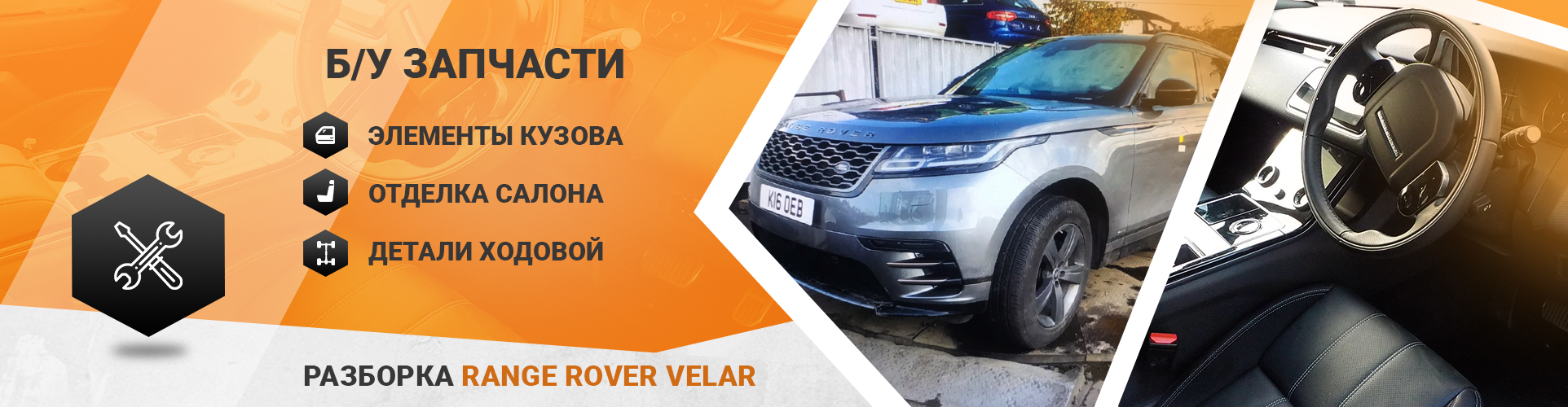 БУ запчасти на Range Rover Velar с разборки LR-Parts.com.ua