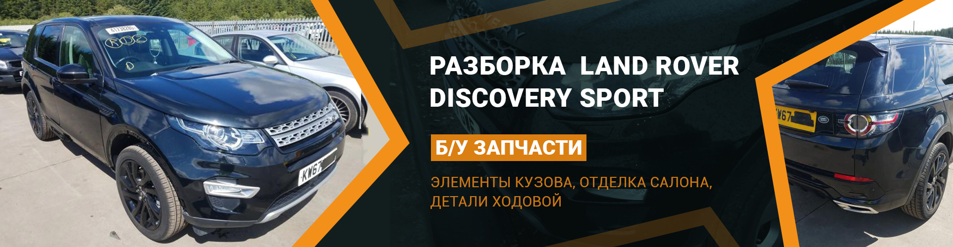 БУ запчасти на Land Rover Discovery Sport с разборки LR-Parts.com.ua