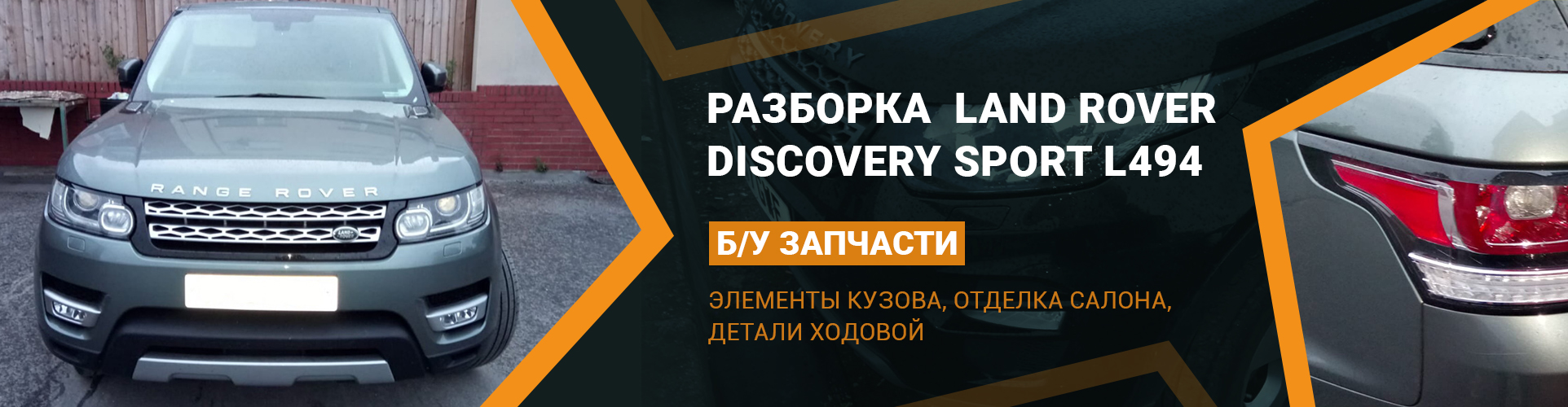 БУ запчасти на Range Rover Sport L 494 с разборки LR-Parts.com.ua