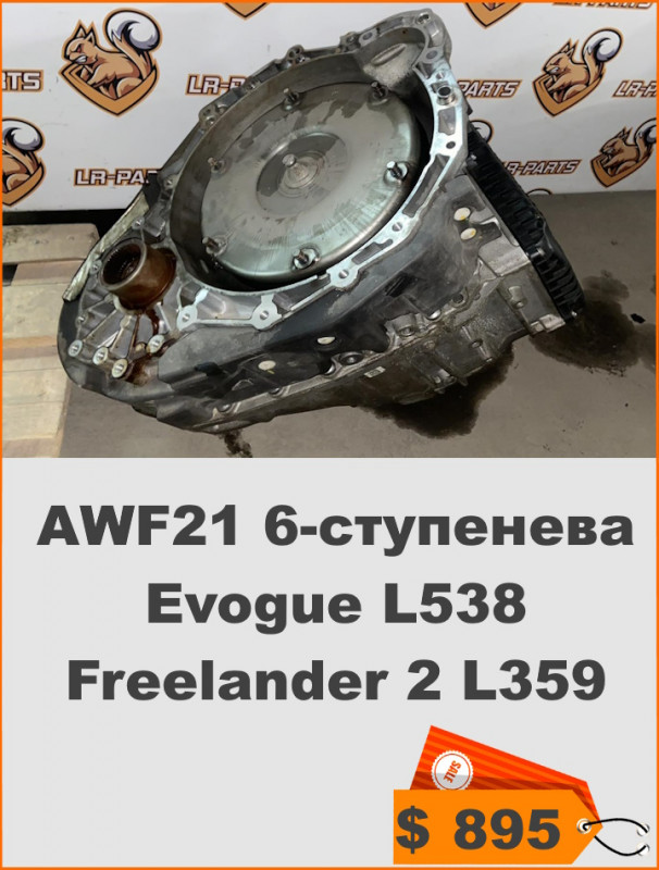 LR024711 АККП AWF21 6 ступенева