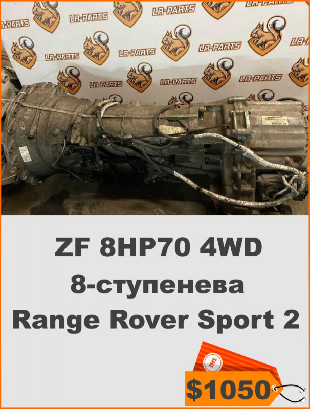 LR075290 АККП ZF 8HP70 4WD 8 ступенева