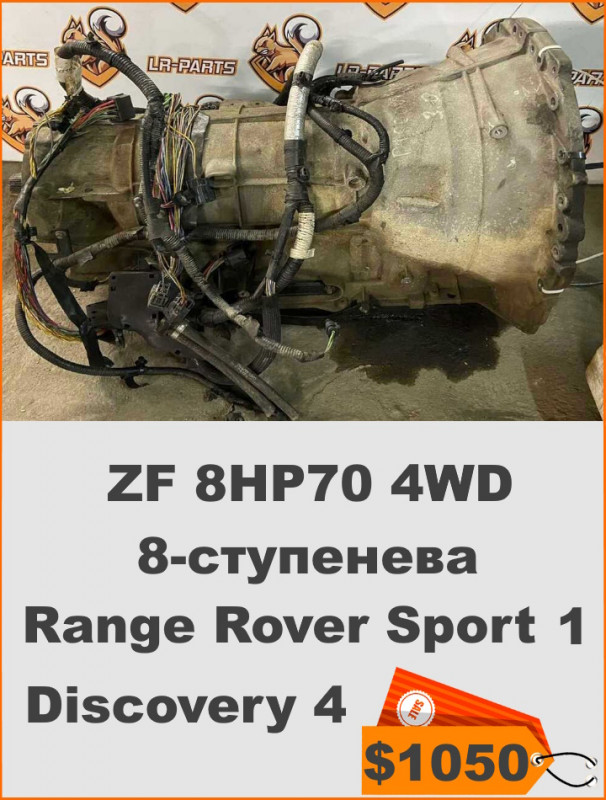 LR043325 АККП ZF 8HP70 4WD 8 ступенева