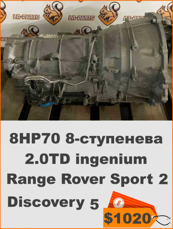 LR114022 АККП 8HP70 8 ступенева