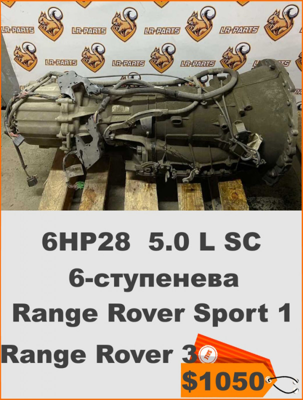 LR032145 АККП 6HP28 6 ступенева