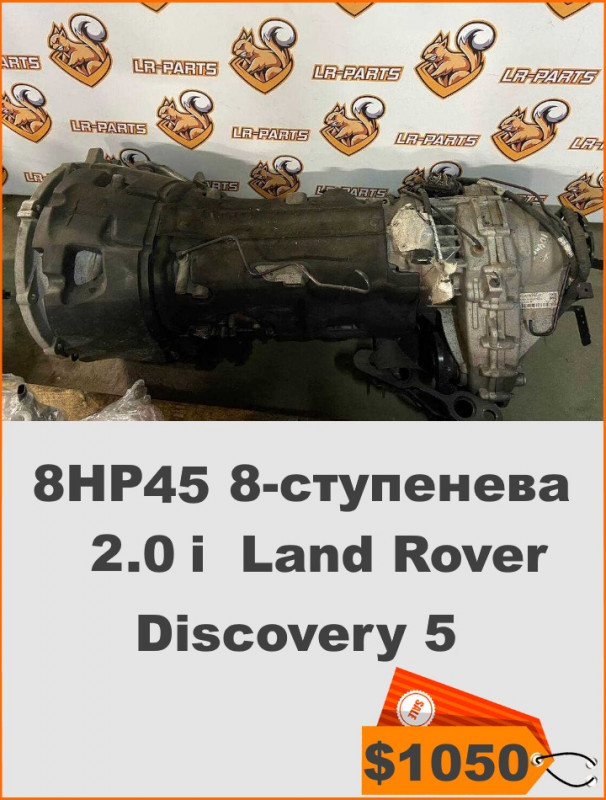 LR100482 АККП ZF 8HP45 4WD 8 ступенева