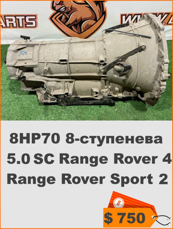 LR044775 АККП 8HP70 8 ступенева