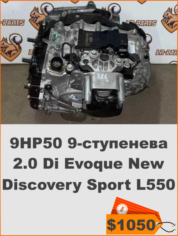 LR117544 АККП 9P350 9-ступенева 2.0 Di