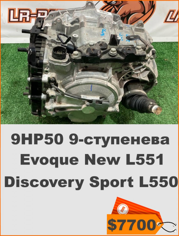 LR117549 АККП 9HP50