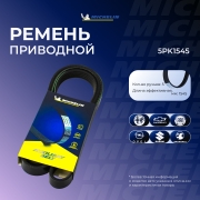 Michelin 5PK1545