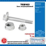 TRANSMASTER UNIVERSAL TEB163