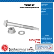 TRANSMASTER UNIVERSAL TEB217