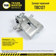 TRANSMASTER TBC127
