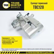 TRANSMASTER TBC128
