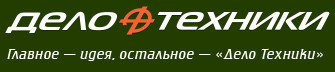 Дело Техники