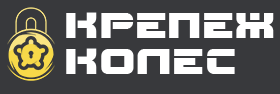 Крепёж Колес