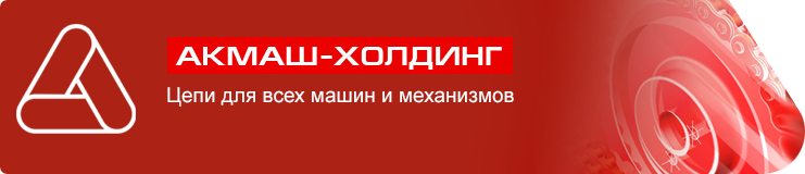 Акмаш-Холдинг
