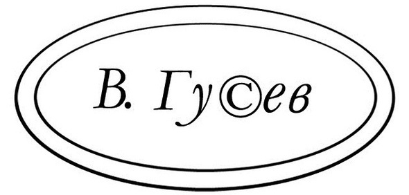 В.Гусев