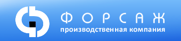 Форсаж