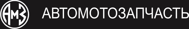 АВТОМОТОЗАПЧАСТЬ