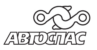 АВТОСПАС