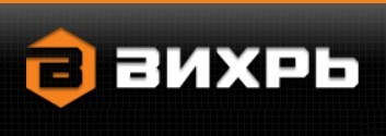 ВИХРЬ