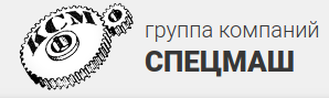 СпецМаш