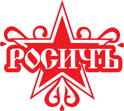 РОСИЧЪ