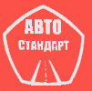 АвтоСтандарт