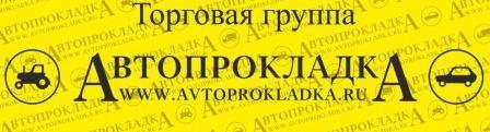 АВТОПРОКЛАДКА