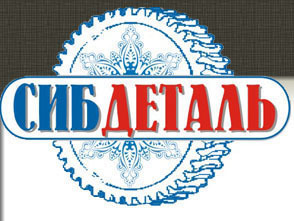 СИБДЕТАЛЬ