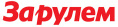 За Рулём