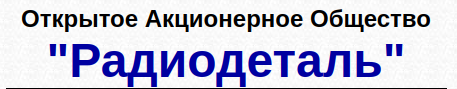 Радиодеталь
