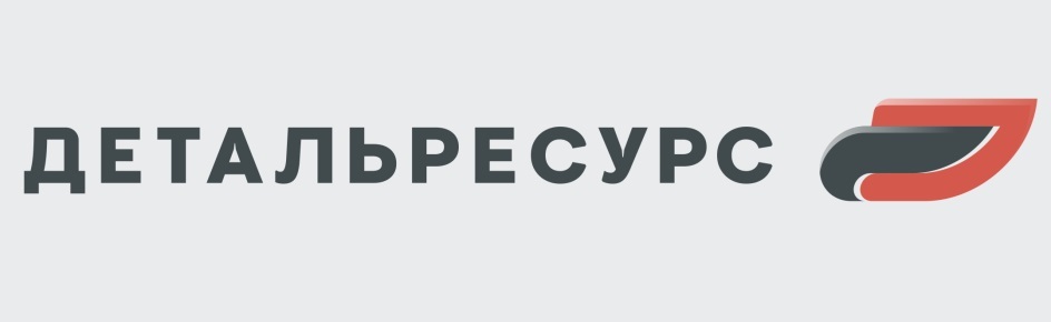 Деталь-ресурс