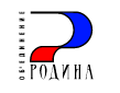 Объединение Родина