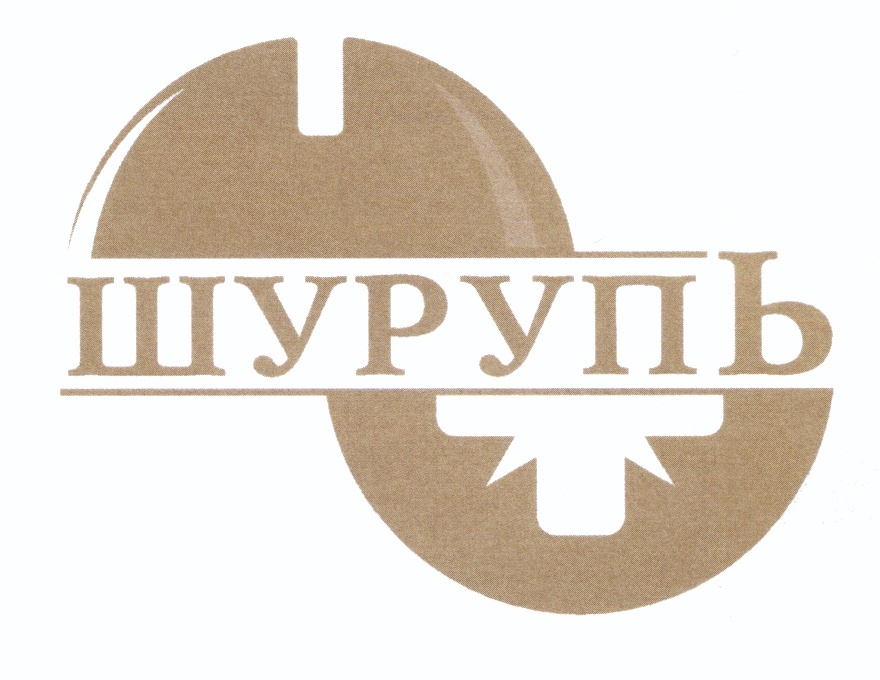 ШУРУПЬ