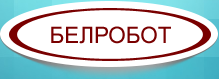 БЕЛРОБОТ