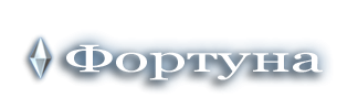 Фортуна