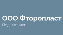 Фторопласт