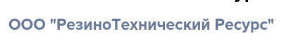 РЕЗИНОТЕХНИЧЕСКИЙРЕСУРС