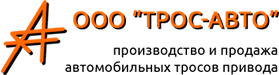 Трос-авто